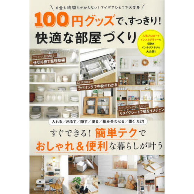 １００円グッズで、すっきり！快適な部屋づくり