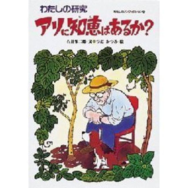 アリに知恵はあるか？　わたしの研究
