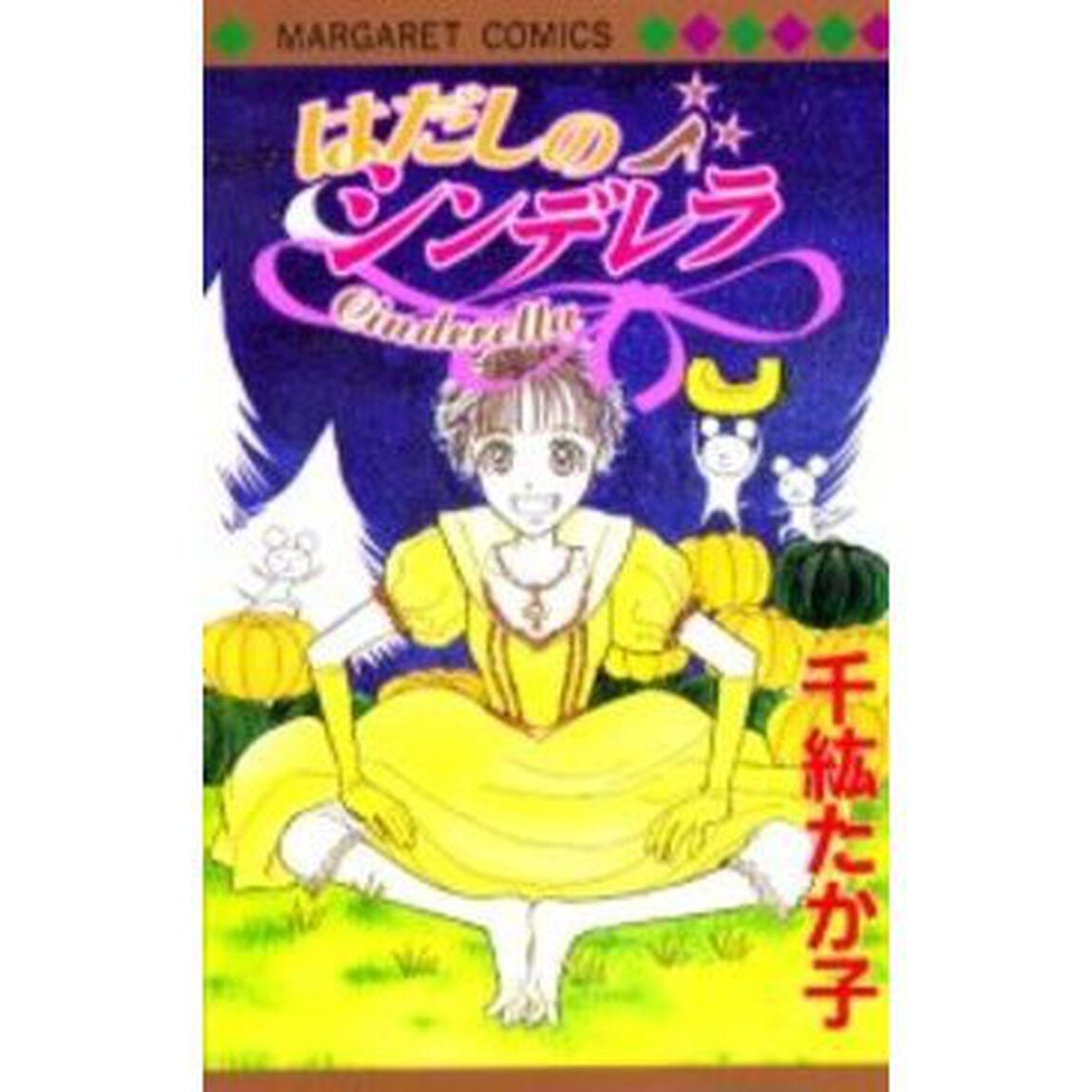 はだしのシンデレラ