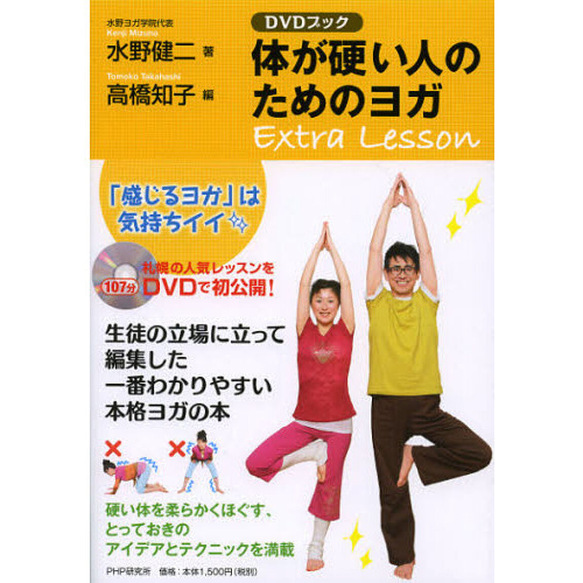 体が硬い人のためのヨガＥｘｔｒａ　Ｌｅｓｓｏｎ　ＤＶＤブック