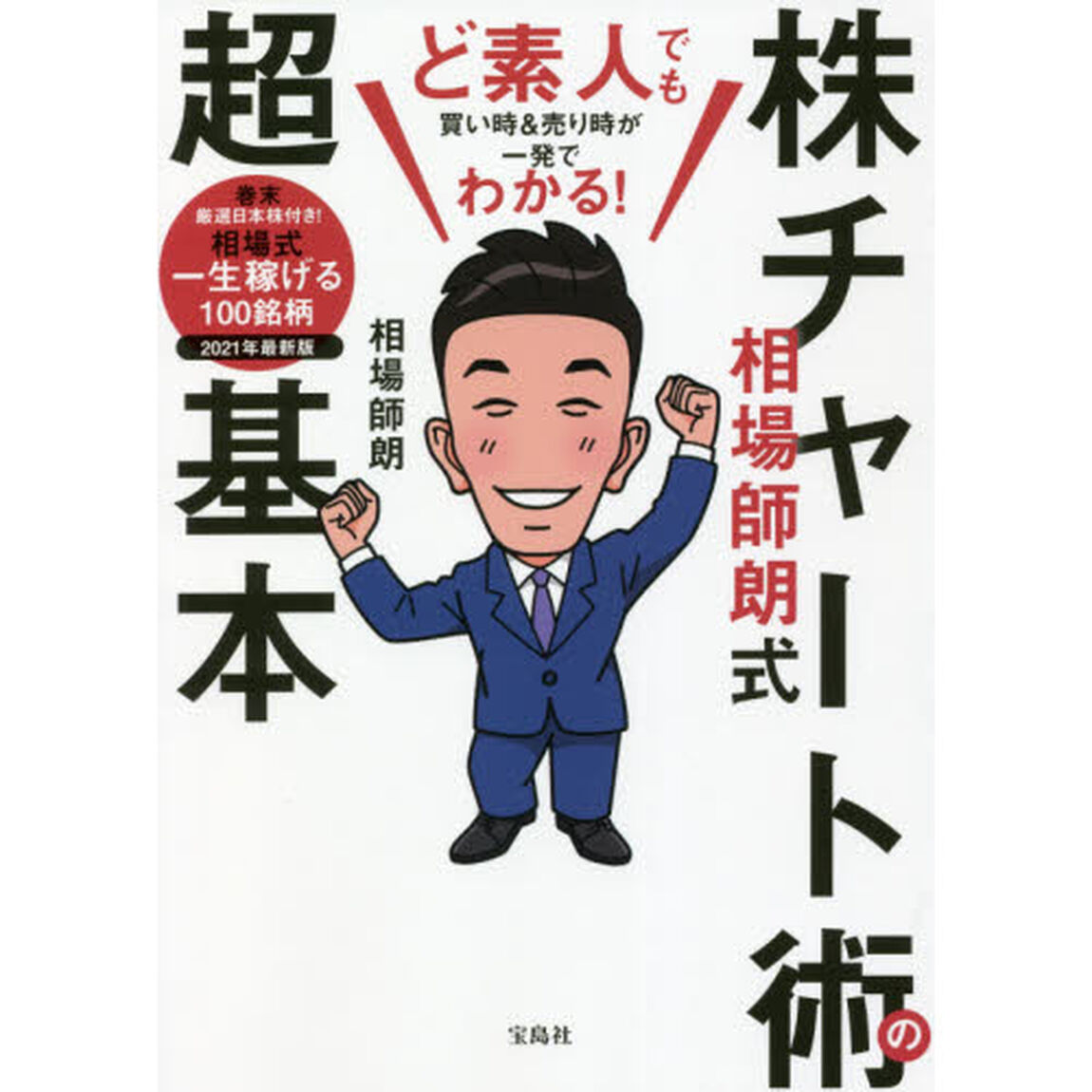 ど素人でも買い時＆売り時が一発でわかる！相場師朗式株チャート術の超基本