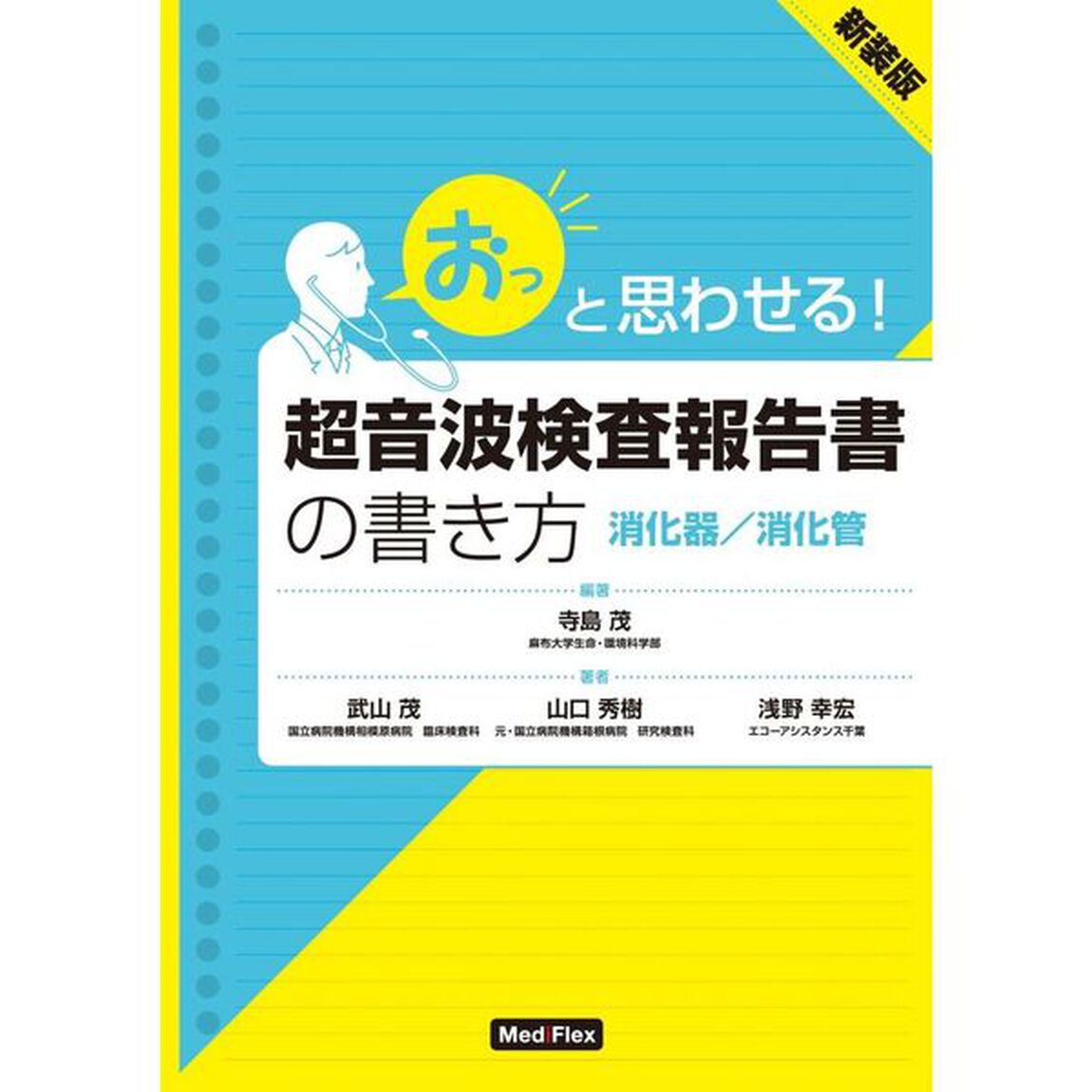 おっと思わせる！超音波検査報告書の書き方　消化器／消化管「新装版」