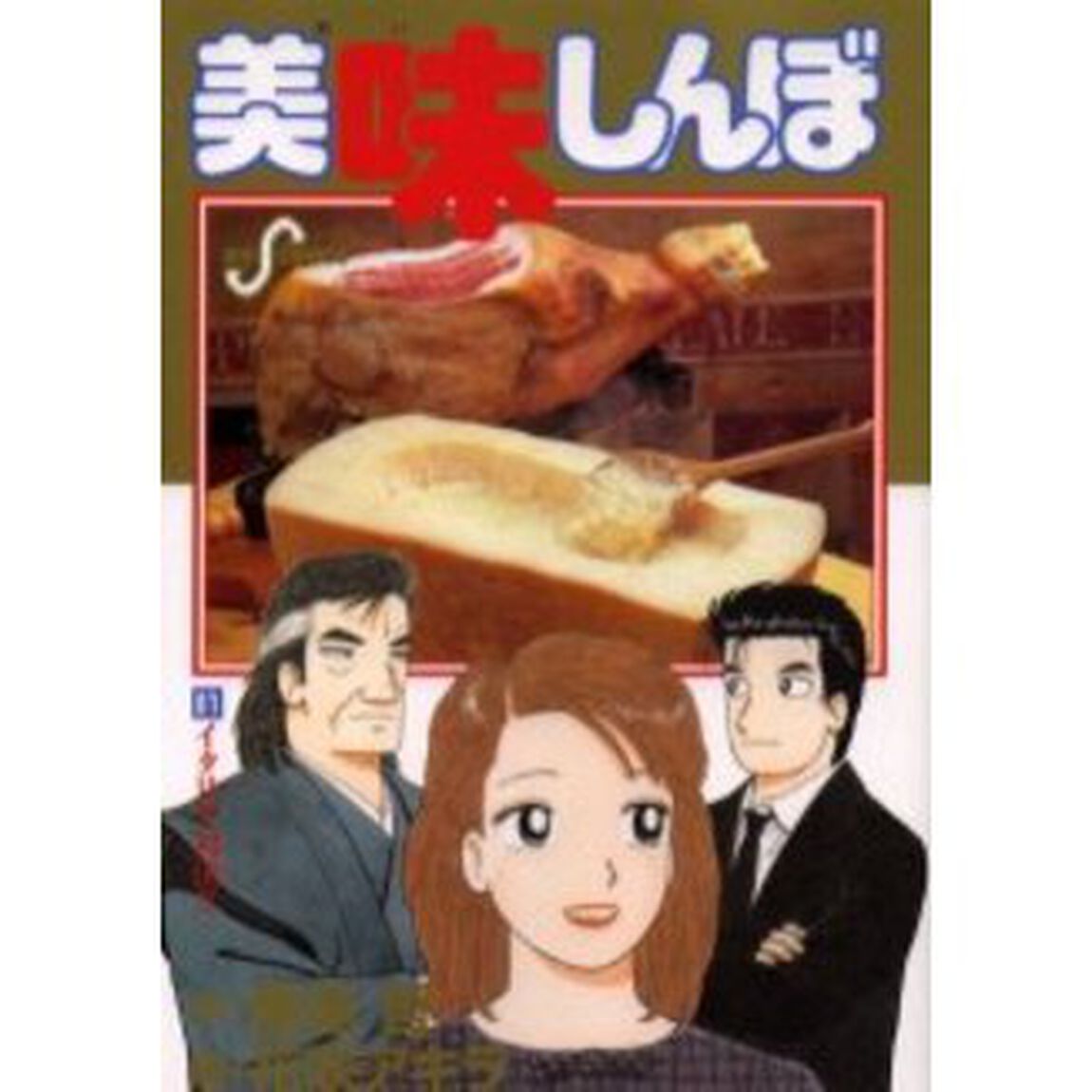 美味しんぼ　８１「イタリア対決！！」