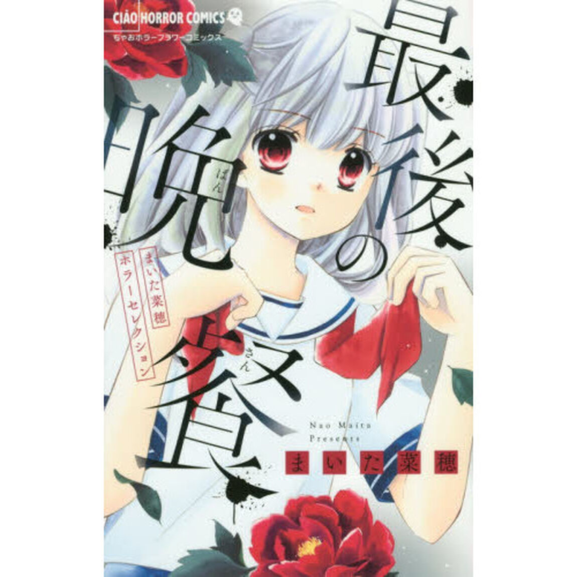 最後の晩餐　まいた菜穂ホラーセレクション
