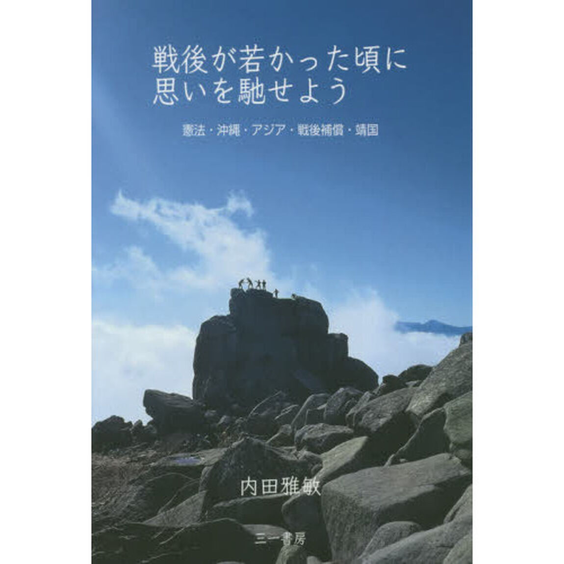 戦後が若かった頃に思いを馳せよう　憲法・沖縄・アジア・戦後補償・靖国