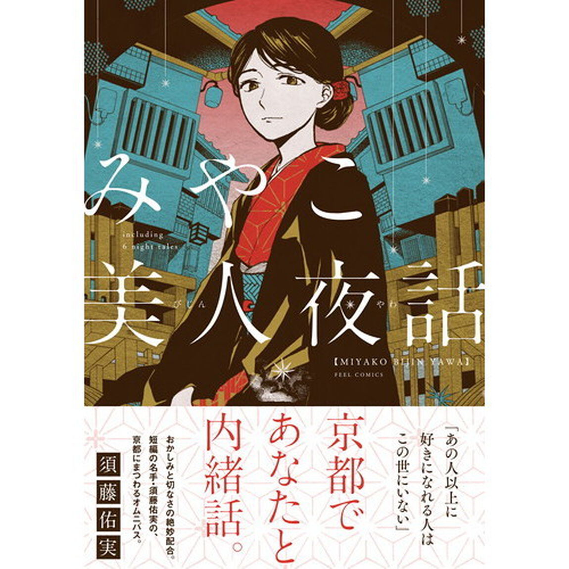 みやこ美人夜話