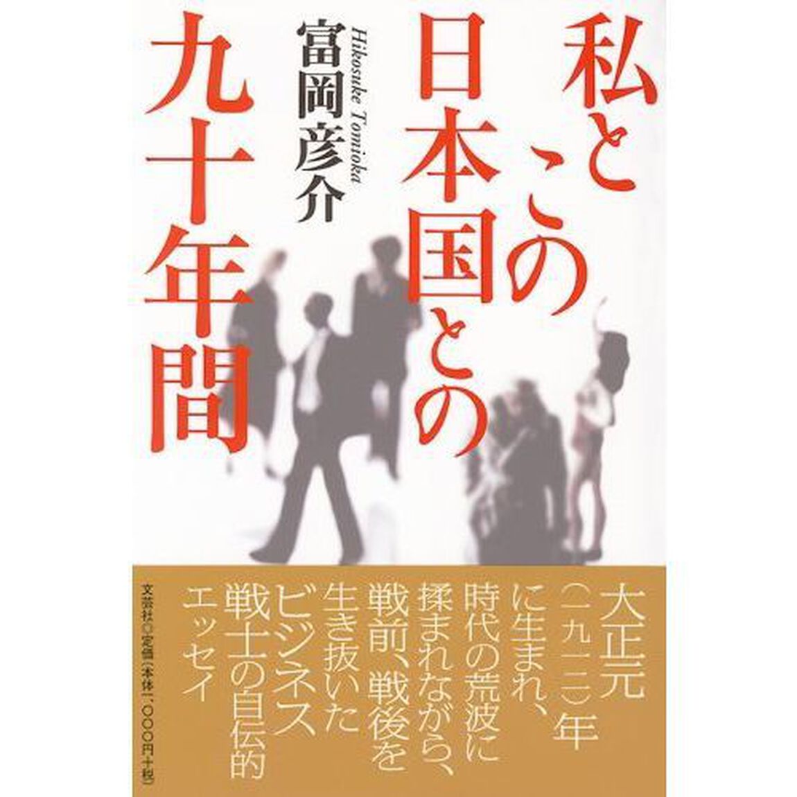 私とこの日本国との九十年間