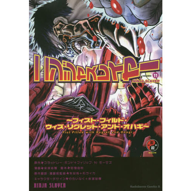 ニンジャスレイヤー　１１「フィスト・フィルド・ウィズ・リグレット・アンド・オハギ」