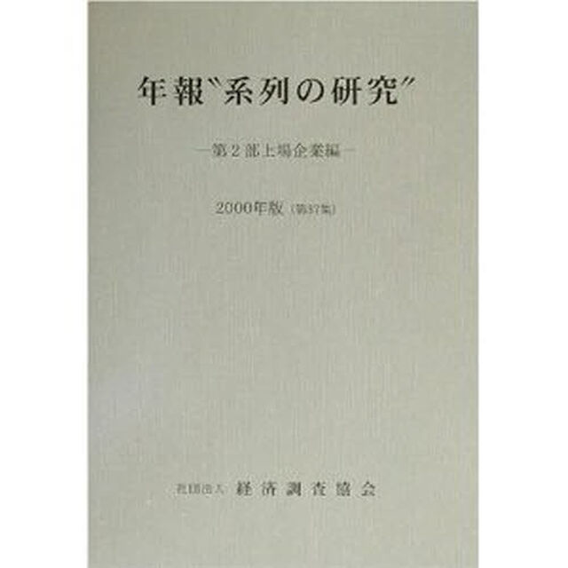 年報&ldquo;系列の研究&rdquo;　第２部上場企業編　第３７集（２０００）