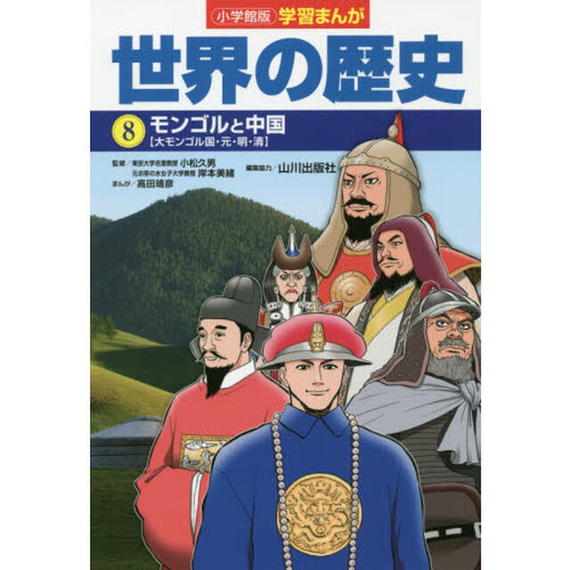 世界の歴史　８「モンゴルと中国　大モンゴル国・元・明・清」