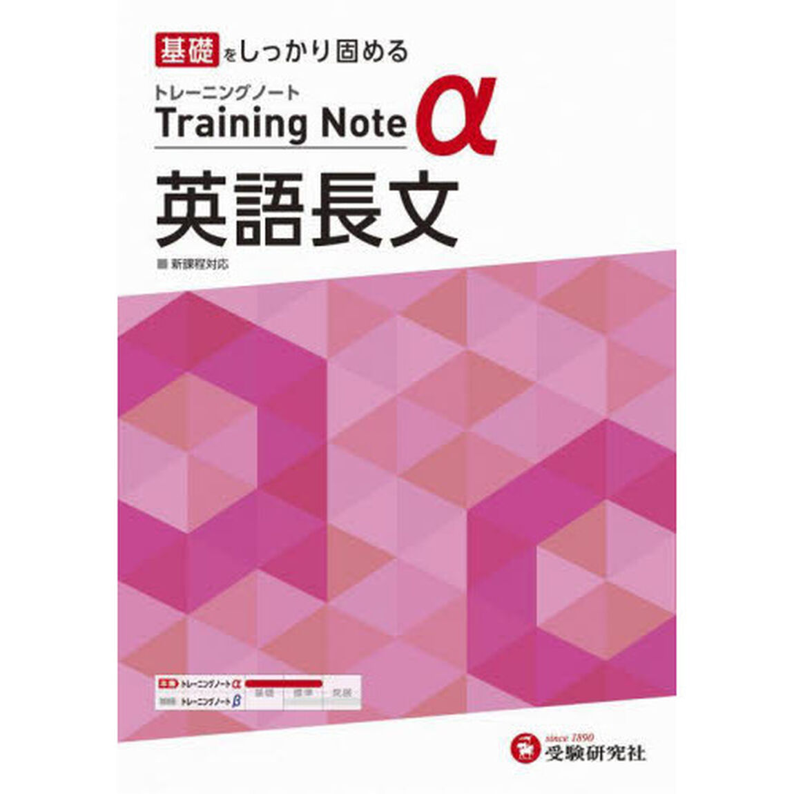 高校トレーニングノート&alpha;英語長文　基礎をしっかり固める