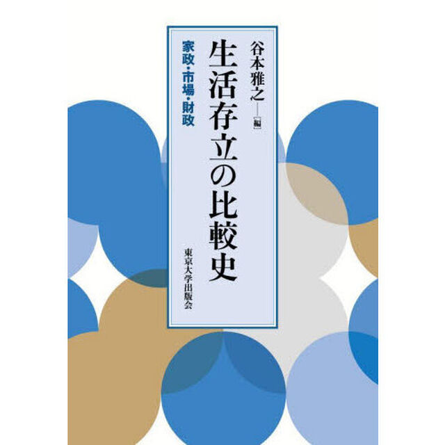 生活存立の比較史　家政・市場・財政