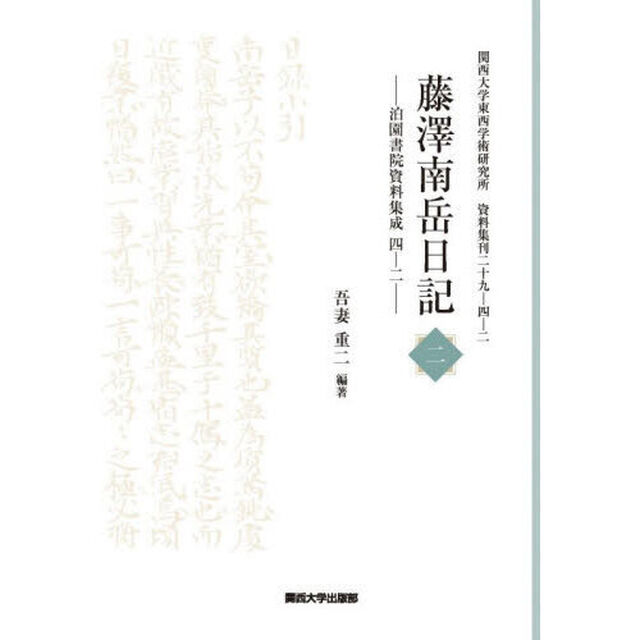 藤澤南岳日記　２