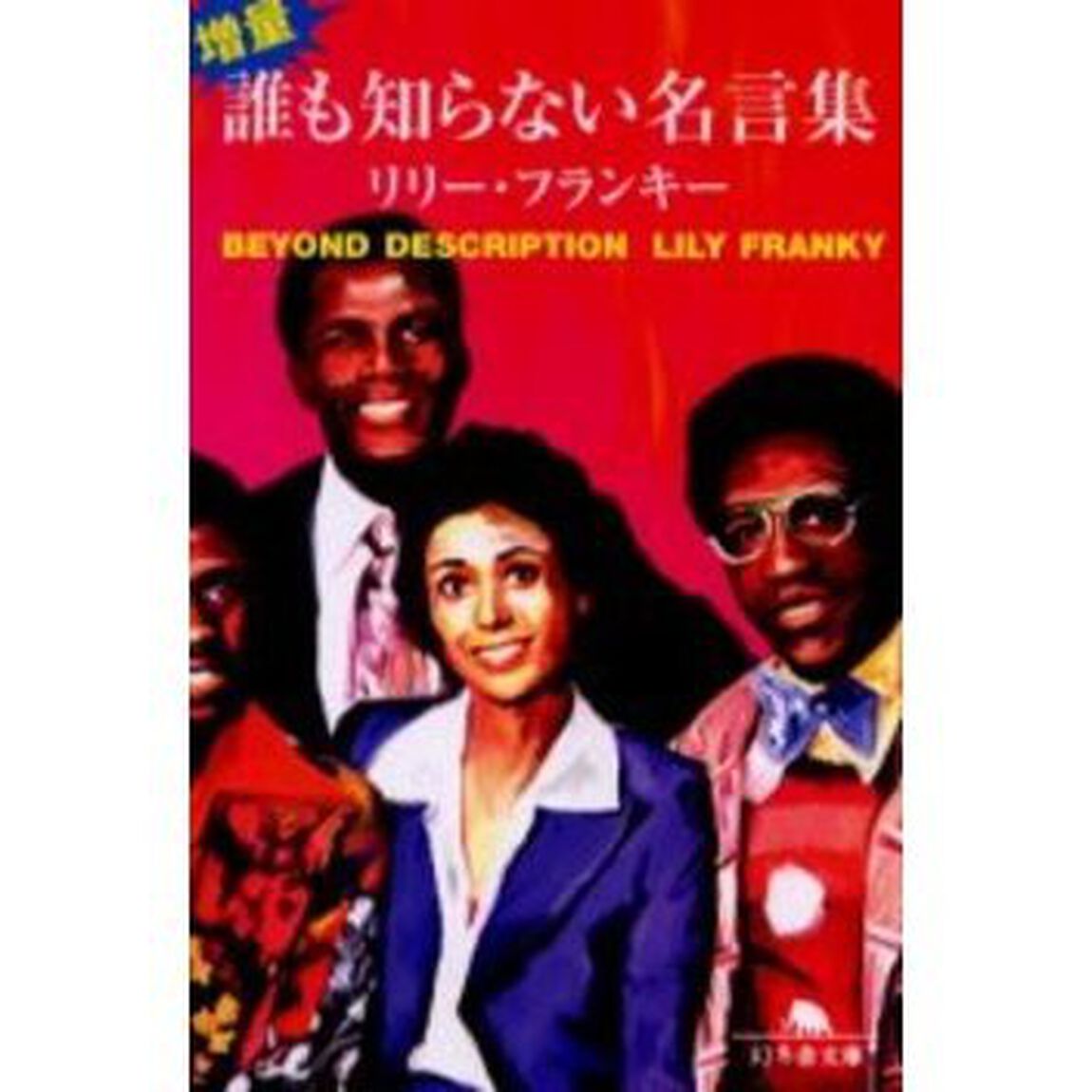 増量・誰も知らない名言集