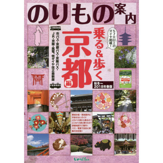 乗る＆歩く　京都編秋冬〜２０１８年春版「京都のりもの案内　時刻表・主要路線図」