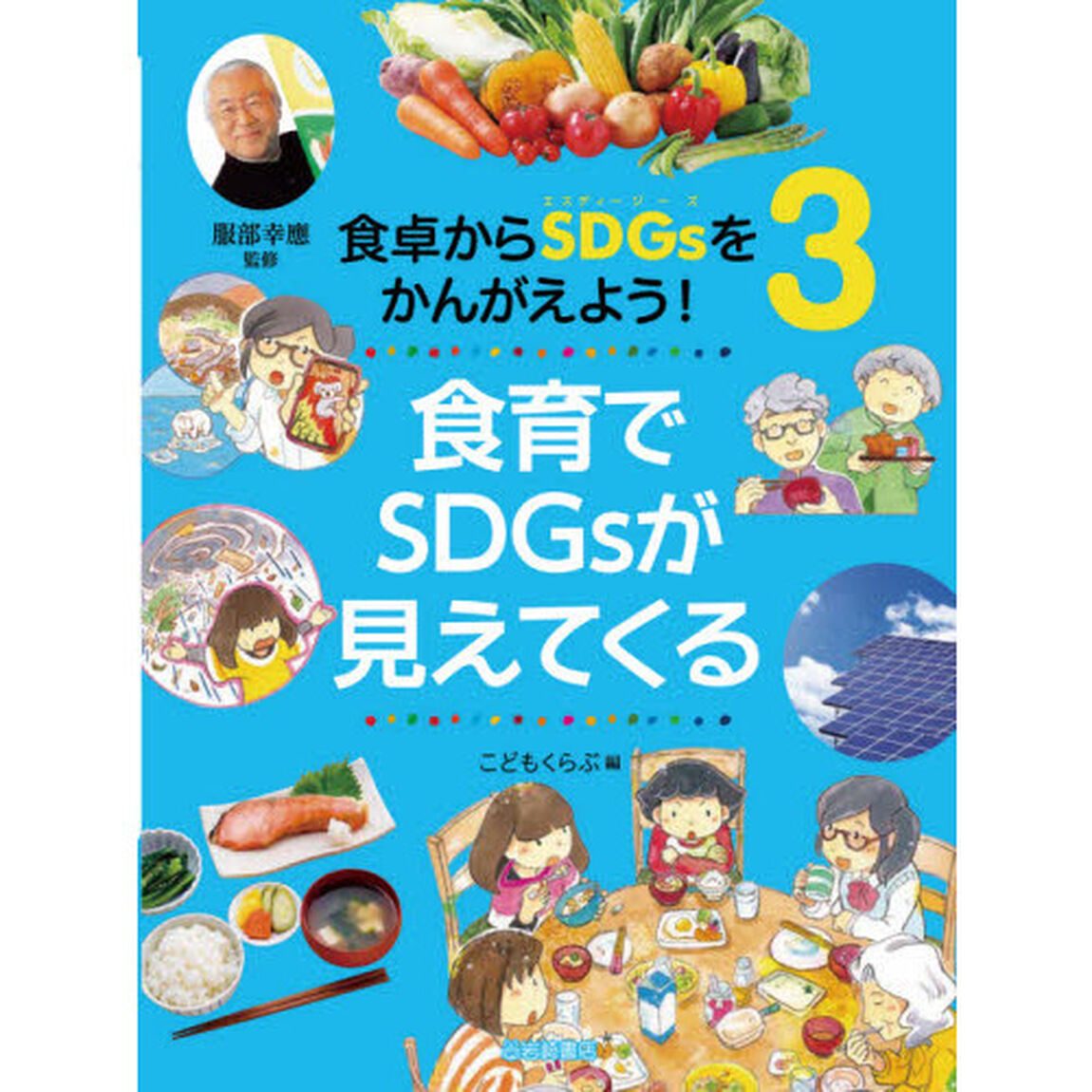 食卓からＳＤＧｓをかんがえよう！　３「食育でＳＤＧｓが見えてくる」