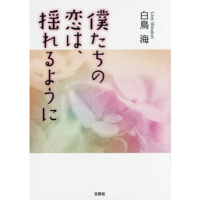 僕たちの恋は、揺れるように
