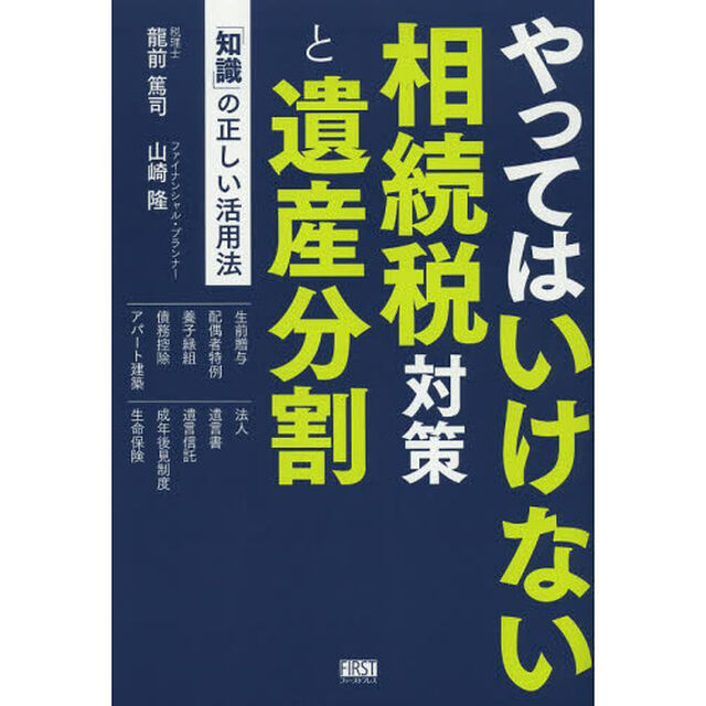 やってはいけない相続税対策と遺産分割　「知識」の正しい活用法