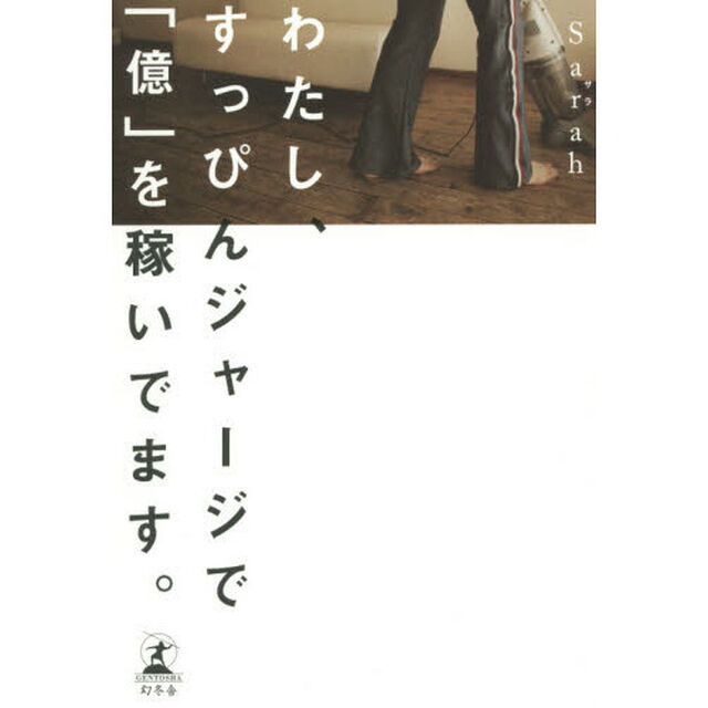 わたし、すっぴんジャージで「億」を稼いでます。