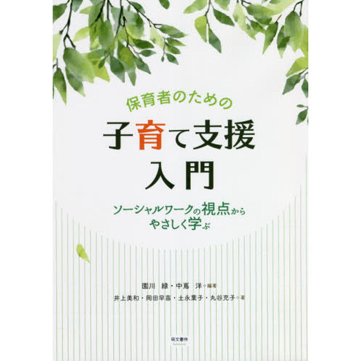 保育者のための子育て支援入門　ソーシャルワークの視点からやさしく学ぶ
