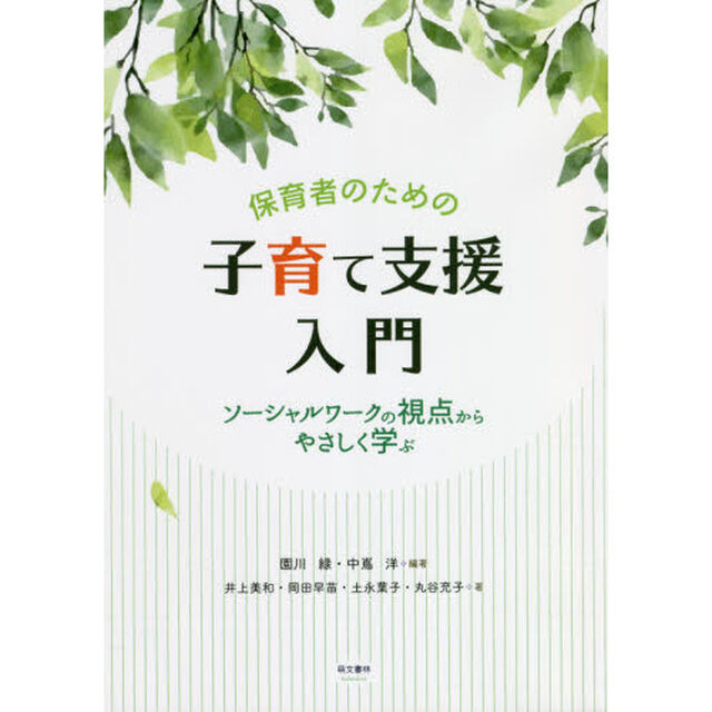保育者のための子育て支援入門　ソーシャルワークの視点からやさしく学ぶ
