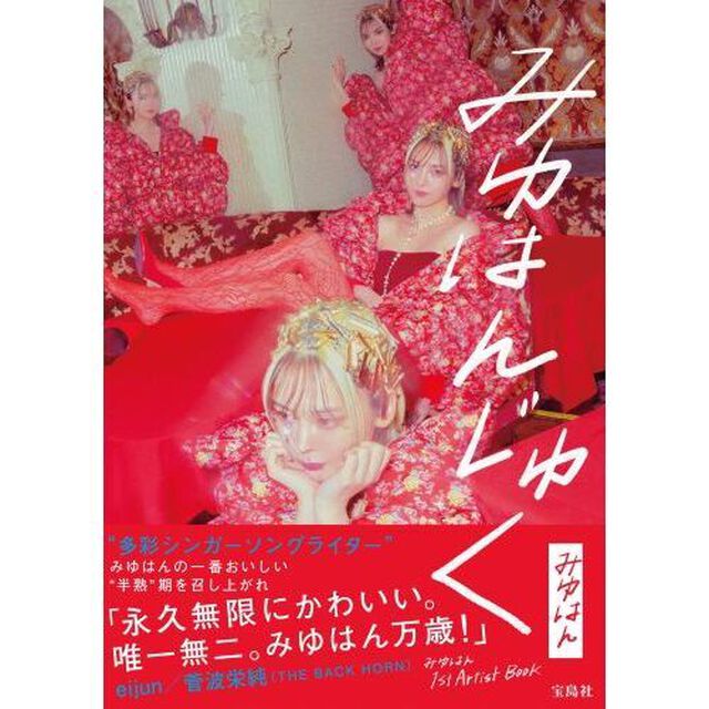 みゆはんじゅく　みゆはん１ｓｔ　Ａｒｔｉｓｔ　Ｂｏｏｋ