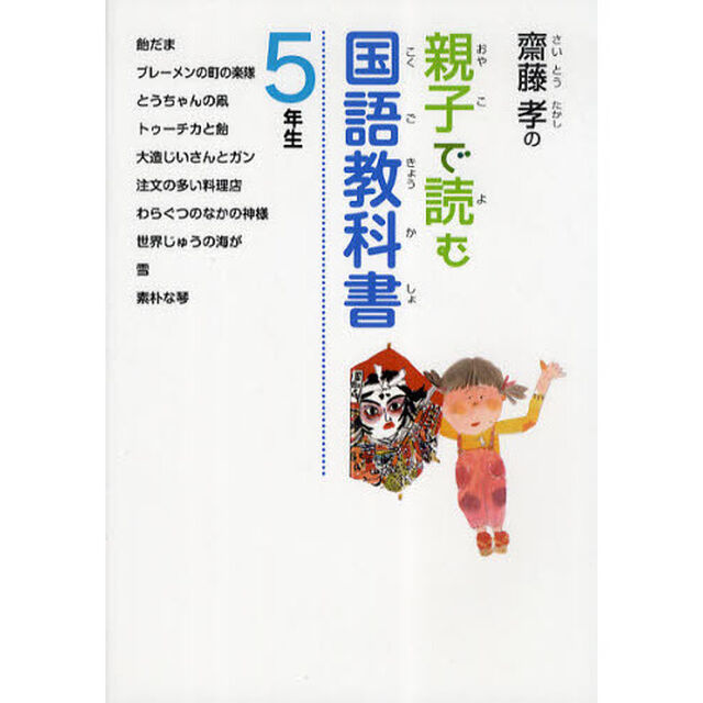 齋藤孝の親子で読む国語教科書　５年生