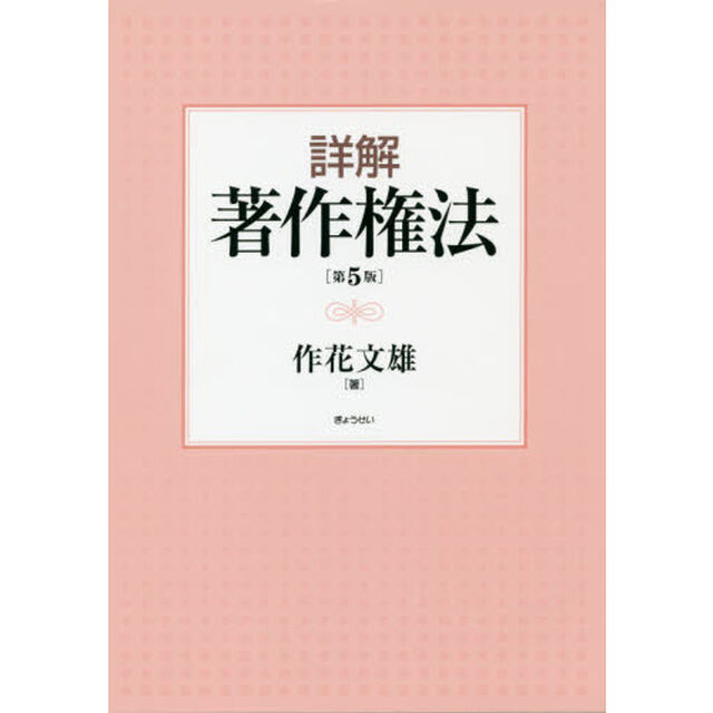 詳解著作権法「第５版」