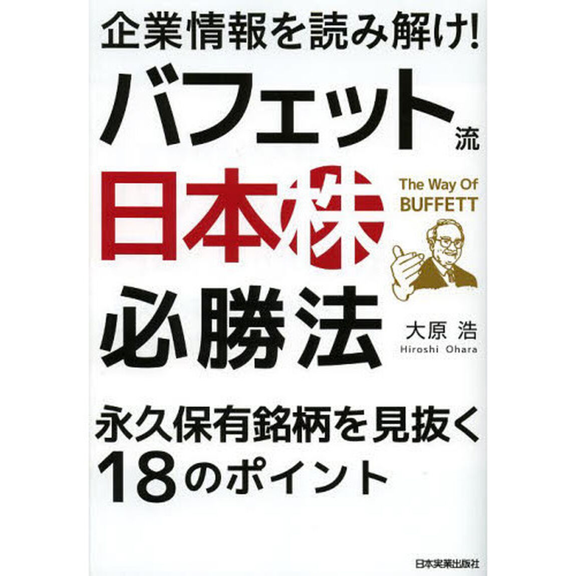 企業情報を読み解け！バフェット流日本株必勝法　永久保有銘柄を見抜く１８のポイント