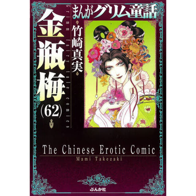 まんがグリム童話　金瓶梅６２