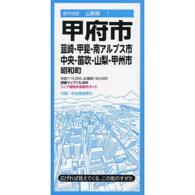 甲府市　韮崎・甲斐・南アルプス市　中央・笛吹・山梨・甲州市　昭和町「７版」
