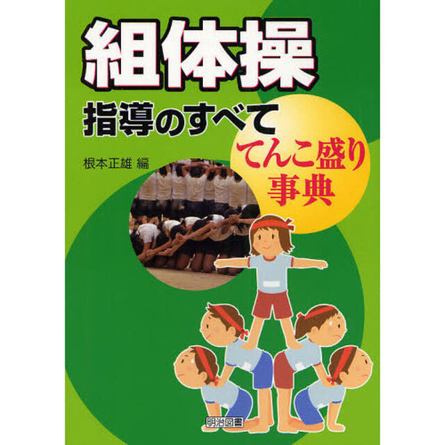 組体操指導のすべて－てんこ盛り事典