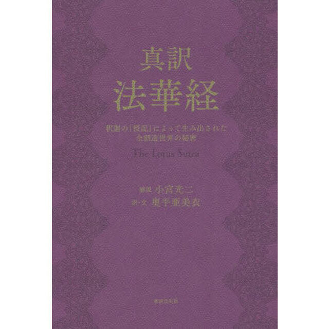 真訳法華経　釈迦の「授記」によって生み出された全創造世界の秘密