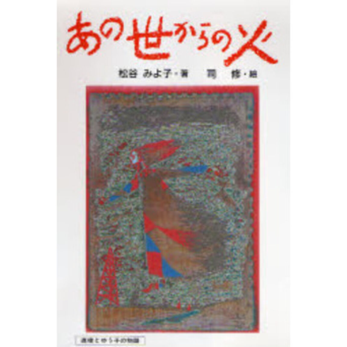 あの世からの火　直樹とゆう子の物語