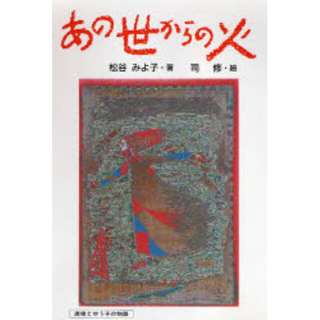 あの世からの火　直樹とゆう子の物語