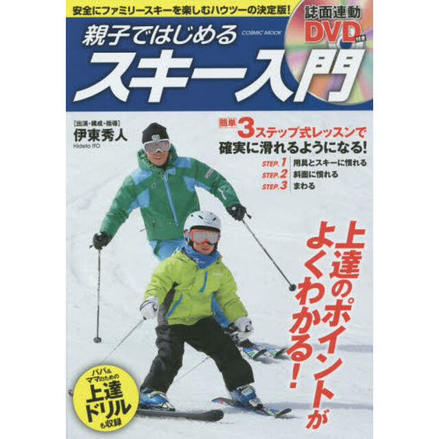 親子ではじめるスキー入門　用具の扱いからはじめてのターンまでを完全サポート