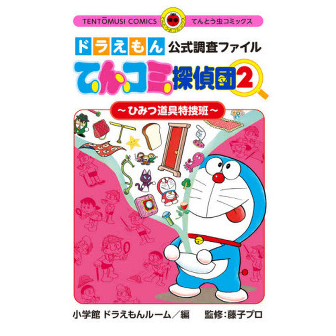 てんコミ探偵団　ドラえもん公式調査ファイル　２