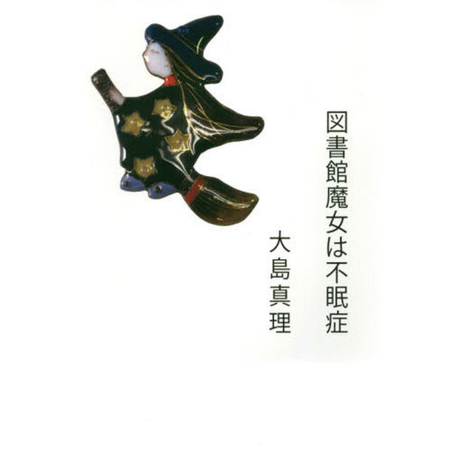 図書館魔女は不眠症
