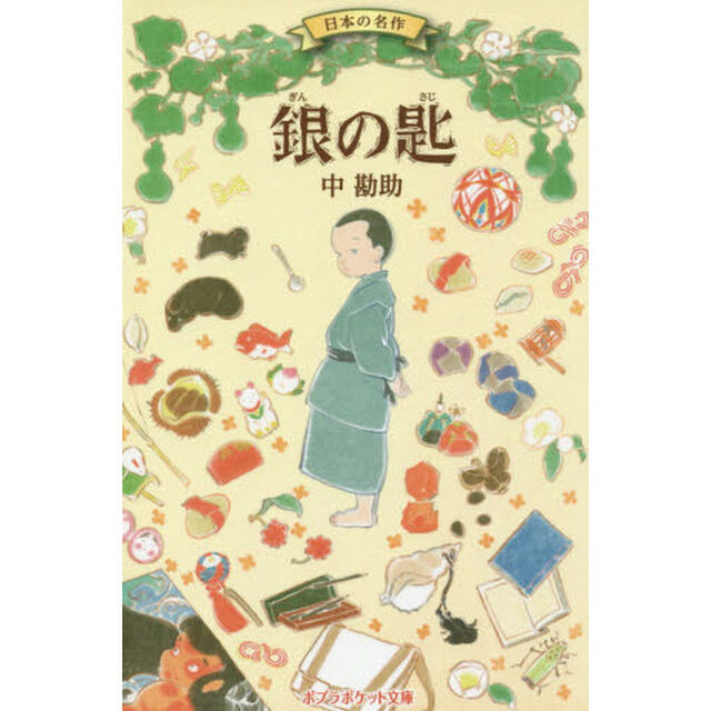 銀の匙　日本の名作