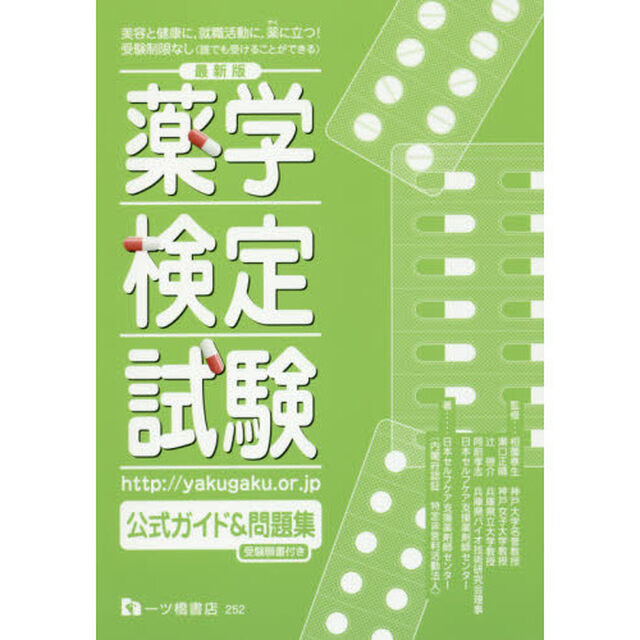 薬学検定試験公式ガイド＆問題集　〔２０１７〕最新版