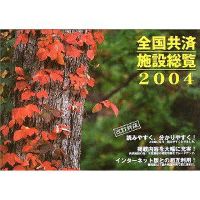 全国共済施設総覧　２００４
