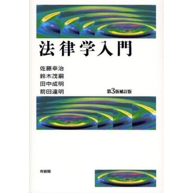 法律学入門「第３版補訂版」