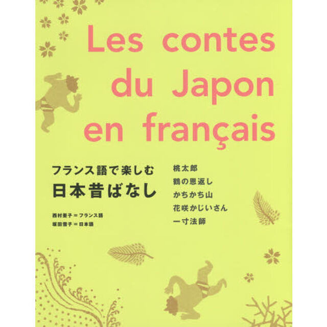 フランス語で楽しむ日本昔ばなし
