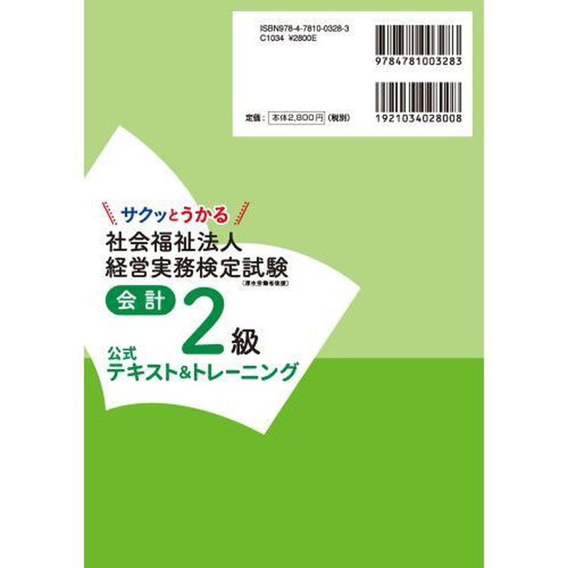 サクッとうかる社会福祉法人経営実務検定試験会計２級公式テキスト＆トレーニング