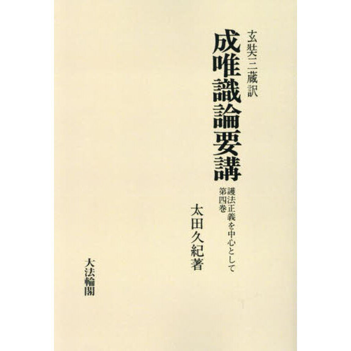 成唯識論要講　護法正義を中心として　第４巻　玄奘三蔵訳　オンデマンド版