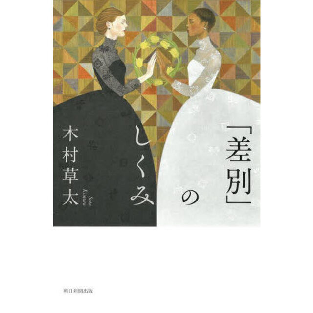 「差別」のしくみ