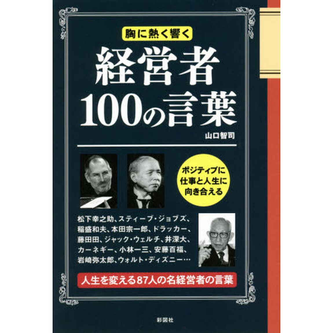 経営者１００の言葉　胸に熱く響く　名経営者８７人の胸に響く言葉