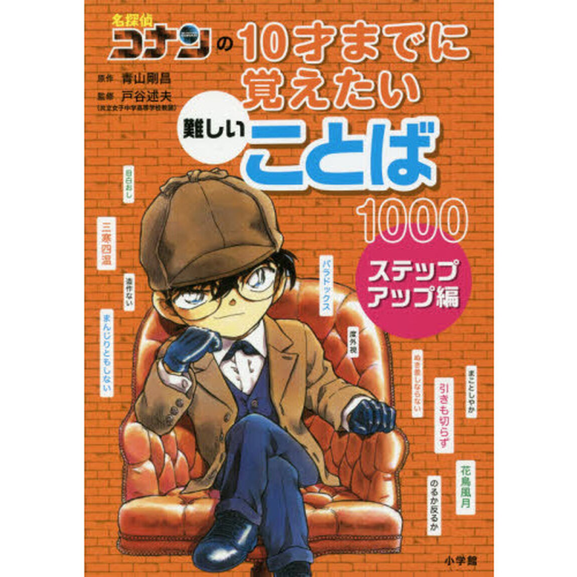名探偵コナンの１０才までに覚えたい難しいことば１０００　ステップアップ編