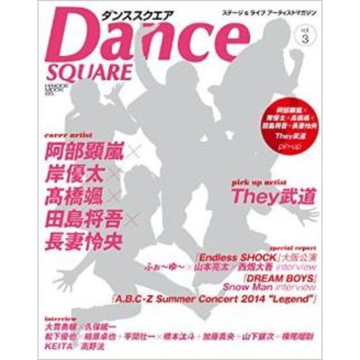 ダンススクエア vol.3 (HINODE MOOK65)「阿部顕嵐&times;岸優太&times;高橋颯&times;田島将吾&times;長妻怜央／Ｔｈｅｙ武道」