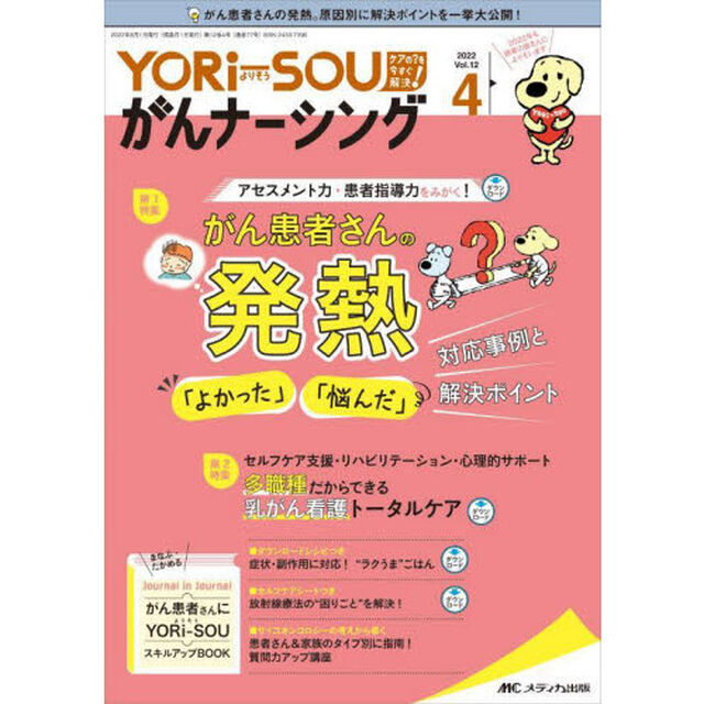 ＹＯＲｉ‐ＳＯＵがんナーシング　ケアの？を今すぐ解決！　第１２巻４号（２０２２－４）「がん患者さんの発熱「よかった」「悩んだ」対応事例と解決ポイント／臨床に役立つダウンロードシートつき」